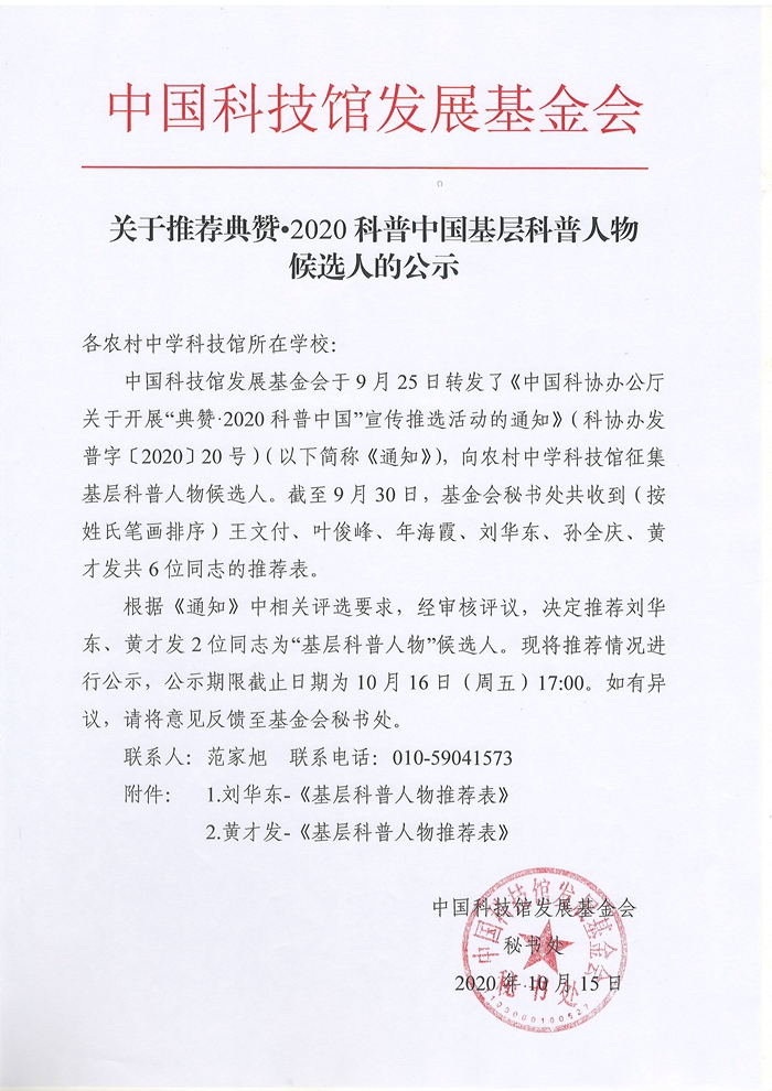 关于推荐典赞?2020科普中国基层科普人物候选人的公示.jpg