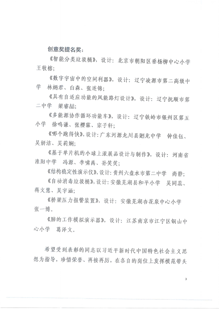 关于表彰第五届科技馆发展奖创意奖、贡献奖获奖人员的决定3_副本.jpg