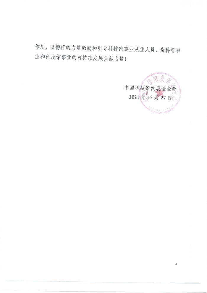 关于表彰第五届科技馆发展奖创意奖、贡献奖获奖人员的决定4_副本.jpg