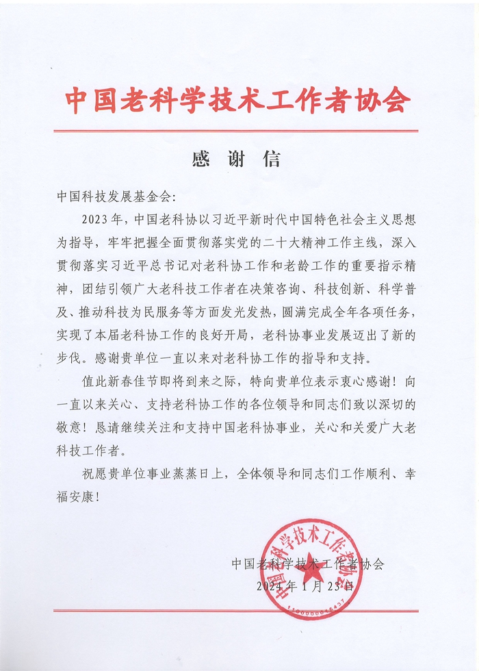 中国老科协-感谢信（2023年度）.JPG
